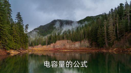 電容量的公式