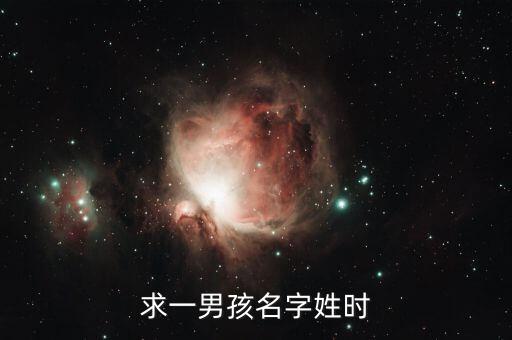 李飛鵬，李姓第二個(gè)飛字第三個(gè)選什么字男孩