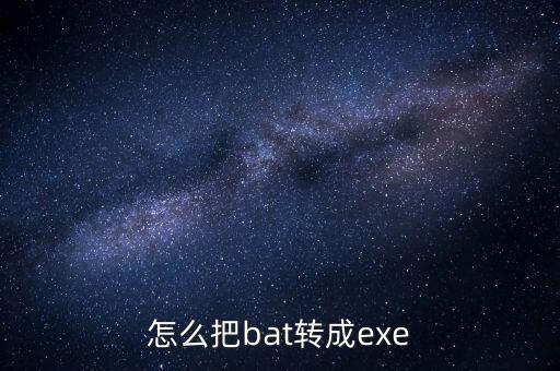 bat轉(zhuǎn)exe，怎樣把bat格式轉(zhuǎn)換成exe