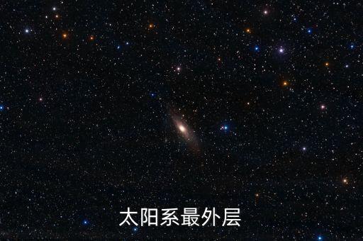 太陽系最外層