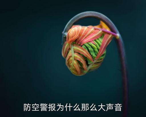 防空警報(bào)器，防空警報(bào)器的使用壽命