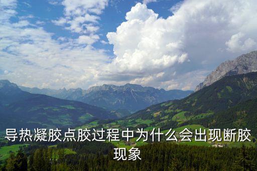 導熱凝膠，導熱膠哪個牌子的好求推薦