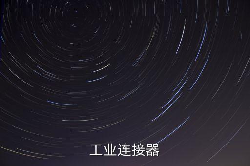 工業(yè)連接器