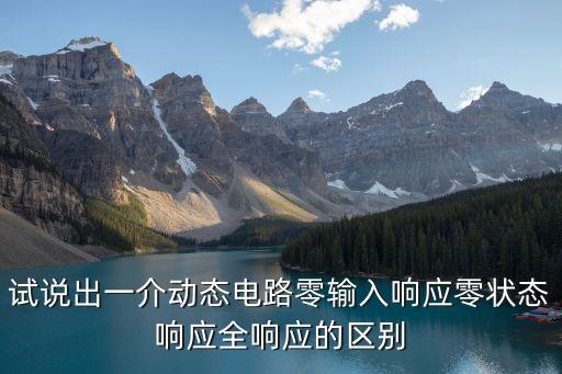 零輸入響應(yīng)，零輸入響應(yīng)是