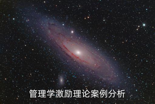 管理學(xué)激勵理論案例分析