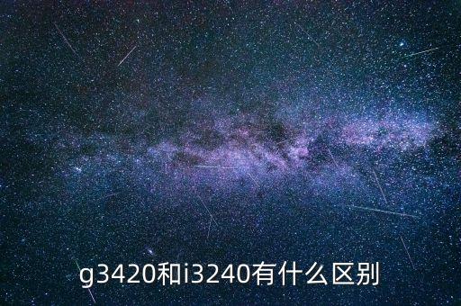 g3420和i3240有什么區(qū)別