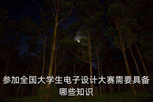 全國大學生電子設計大賽，電子設計大賽