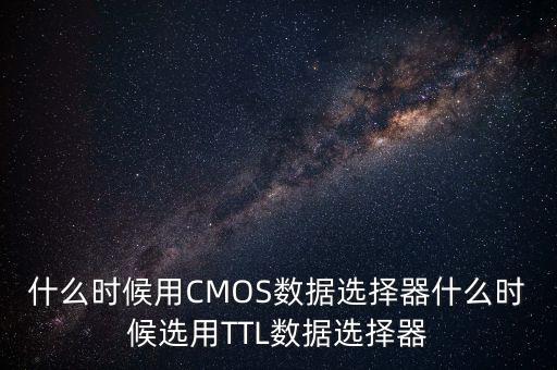 數(shù)據(jù)選擇器，數(shù)據(jù)分配器和數(shù)據(jù)選擇器在電路中起什么作用