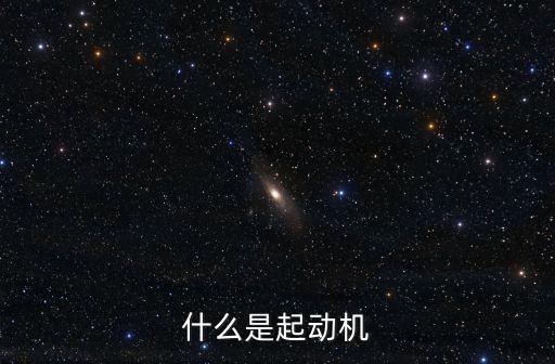 什么是起動(dòng)機(jī)