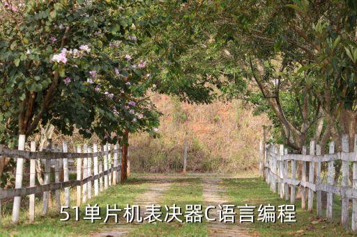 51單片機(jī)表決器C語(yǔ)言編程