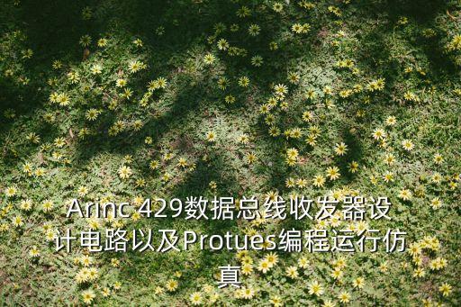 Arinc 429數(shù)據(jù)總線(xiàn)收發(fā)器設(shè)計(jì)電路以及Protues編程運(yùn)行仿真
