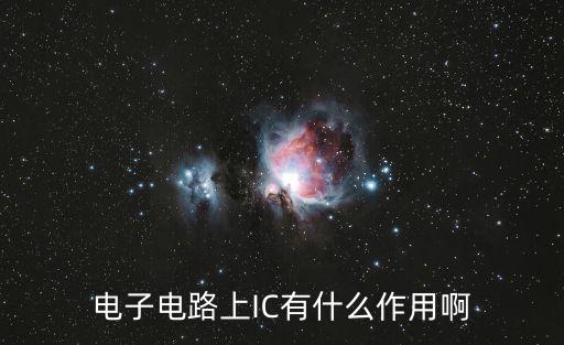電子電路上IC有什么作用啊