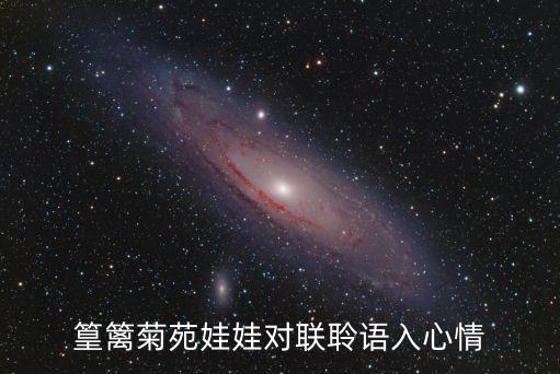 篁籬菊苑娃娃對聯(lián)聆語入心情