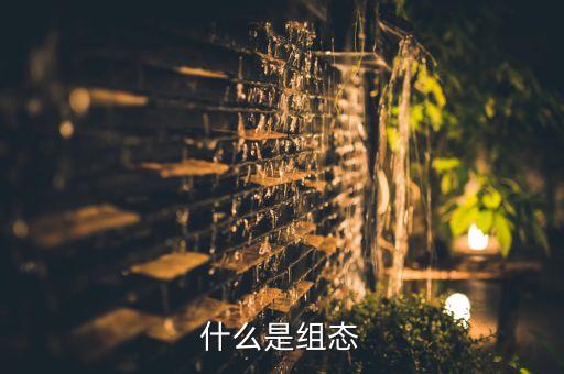 組態(tài)，什么是組態(tài)軟件有什么用處