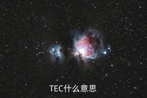 TEC什么意思