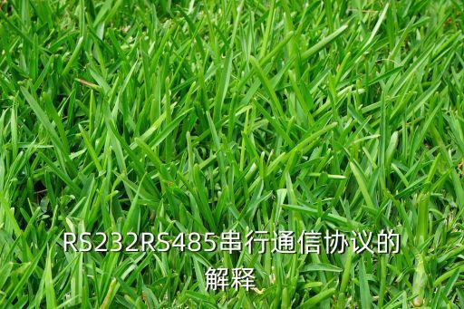 RS232RS485串行通信協(xié)議的解釋