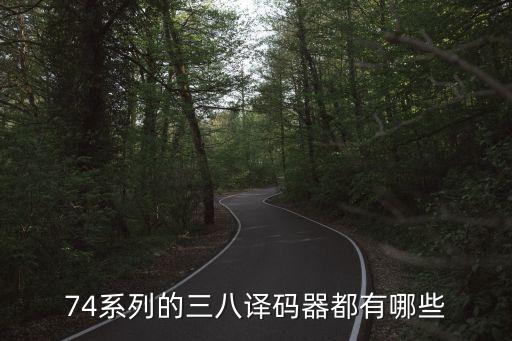 三八譯碼器，三八譯碼器的作用可以代替鎖存器么