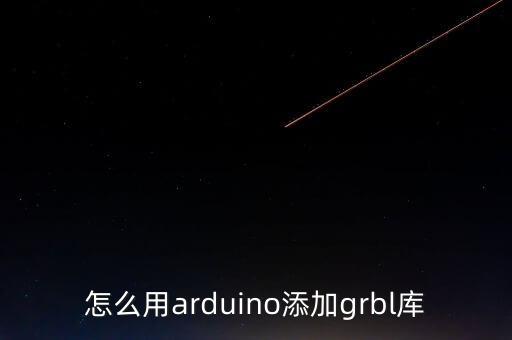 怎么用arduino添加grbl庫