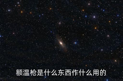額溫槍?zhuān)~溫槍都有那些部位可以測(cè)量呢距離多少最合適聽(tīng)說(shuō)瑞迪恩的YD