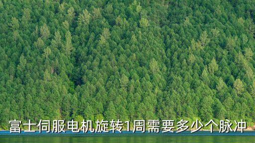 富士伺服電機(jī)旋轉(zhuǎn)1周需要多少個脈沖