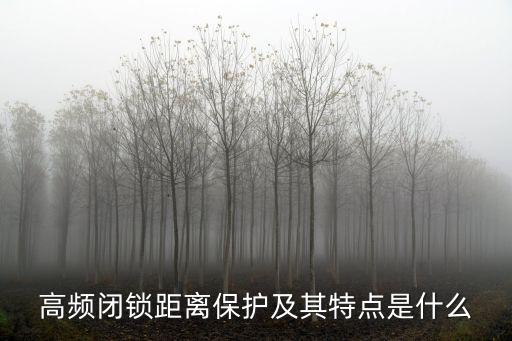 高頻閉鎖距離保護(hù)及其特點(diǎn)是什么