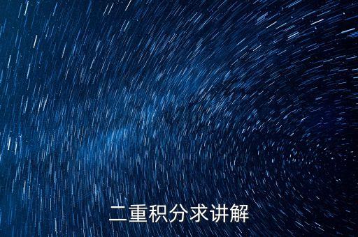 二重積分求講解