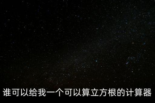 誰可以給我一個可以算立方根的計算器