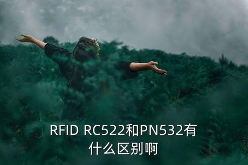 RFID RC522和PN532有什么區(qū)別啊
