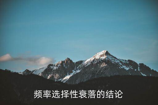 頻率選擇性衰落的結論