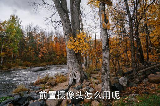 前置攝像頭，前置攝象頭怎么使用