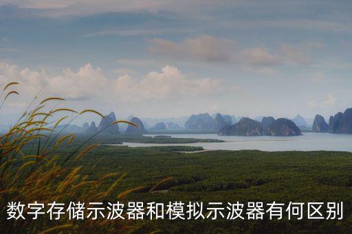 數(shù)字存儲示波器和模擬示波器有何區(qū)別