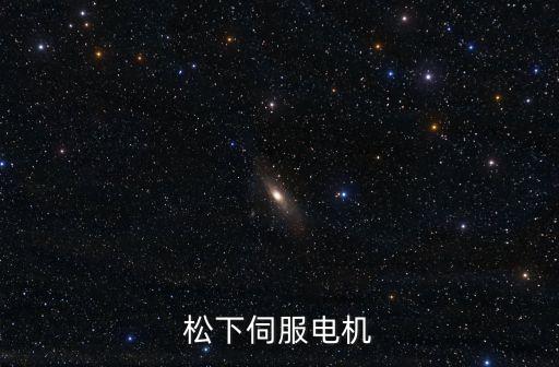 松下伺服電機