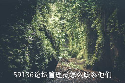 59136論壇管理員怎么聯(lián)系他們