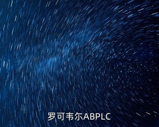 羅可韋尓ABPLC
