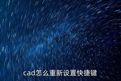 cad怎么重新設(shè)置快捷鍵