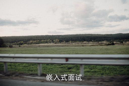 嵌入式面試題，面試嵌入式工程師助理一般會問啥問題