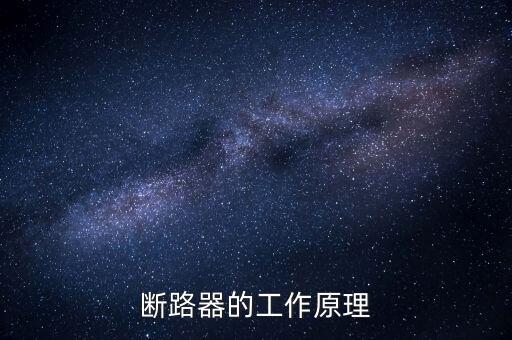 斷路器的工作原理