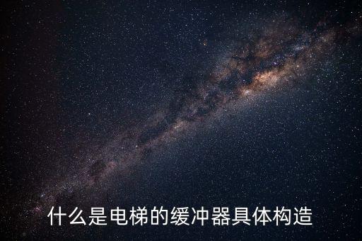 什么是電梯的緩沖器具體構造