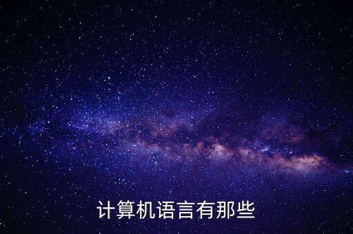 計(jì)算機(jī)語言，什么是計(jì)算機(jī)語言啊