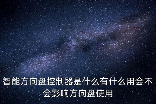 智能方向盤控制器是什么有什么用會(huì)不會(huì)影響方向盤使用