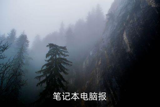 筆記本電腦報