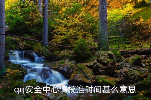 請校準時鐘，在手機上綁定了手機令牌為什么在改密碼的時候會出現(xiàn)請校準時間
