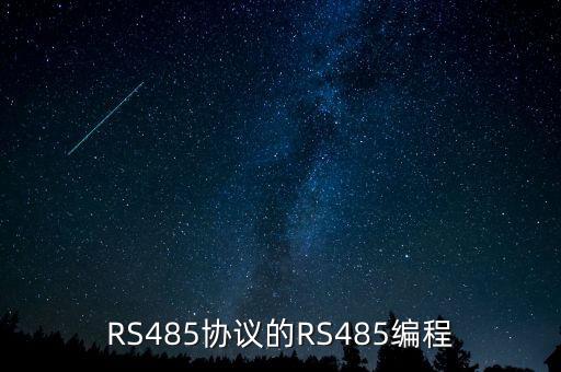 RS485協(xié)議的RS485編程