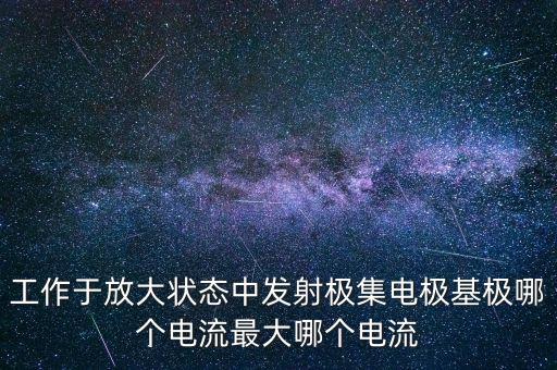 基極電流，物理中靜態(tài)基極電流是什么意思