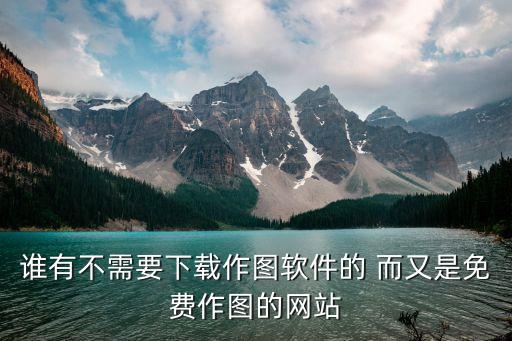 誰有不需要下載作圖軟件的 而又是免費(fèi)作圖的網(wǎng)站