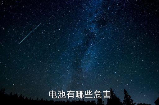 電池有哪些危害
