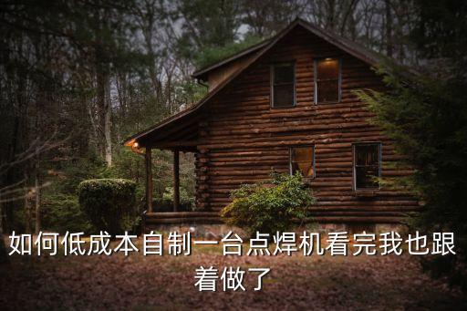 如何低成本自制一臺(tái)點(diǎn)焊機(jī)看完我也跟著做了