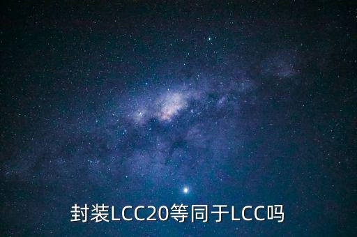 LCC封裝，IC CLCC跟LCC封裝有什么不同