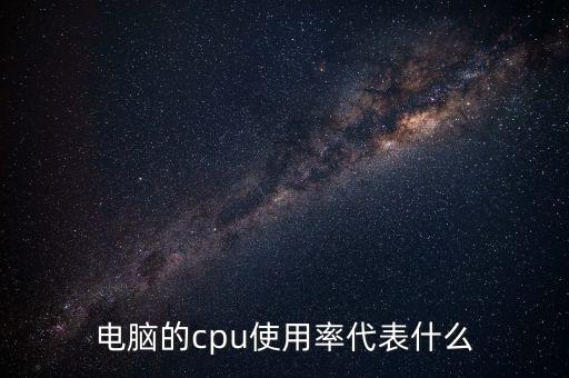cpu使用率，CPU使用率的意思