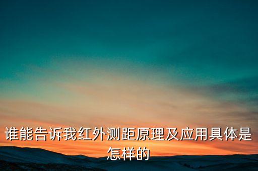 誰(shuí)能告訴我紅外測(cè)距原理及應(yīng)用具體是怎樣的